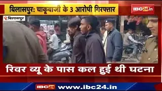 Bilaspur News : चाकूबाजी के 3 आरोपी गिरफ्तार | Police ने निकाला जुलूस