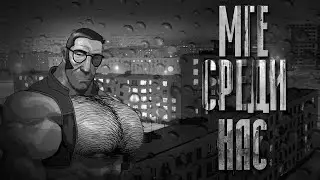 МГЕ СРЕДИ НАС... I МGE Страшилка