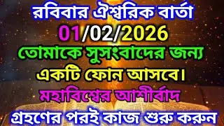 ✅01/02/2026 রবিবার ঐশ্বরিক বার্তা তোমাকে সুসংবাদের জন্য একটি ফোন আসবে।🌠#angelmessage#motivation 