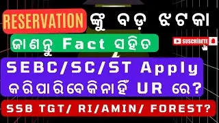 Reservation category ଙ୍କୁ ବଡ଼ ଝଟକା 🛑 || SSB TGT and Other Govt job ରେ apply କରିପାରିବେ ନାହିଁ #ssbtgt 