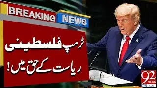 Независимое государство Палестина | Важное заявление Трампа | Срочные новости | 92 News HD