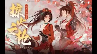 【王者风物志】【三无x祖娅纳惜】云缨同人印象曲《掠火之枪》