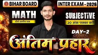 12th Math Antim Prahar Series Day -2 🔥|Bihar Board Class 12th Math Most Important Long Question 2026