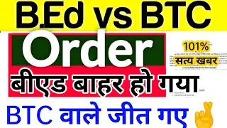 BEd VS BTC Supreme Court| BEd VS BTC Supreme Court Order| BTC Jeet Gya| BEd Bahar ho Gya| BEd VS BTC