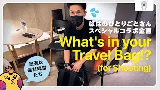 【鞄の中身】身軽に確実に！海外出張時のオススメ撮影関連グッズ10品を紹介！by ぱぱのひとりごとさん