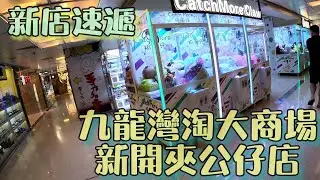 [夾公仔] 新店速遞 行下九龍灣淘大商場 一層有4間夾公仔店  #香港夾公仔 #夾公仔 #夾娃娃機 #ufoキャッチャー #クレーンゲーム