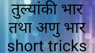 tulyanki bhar and anubhar short tricks | how to know equivalent waight | anubhar kaise nikalen |
