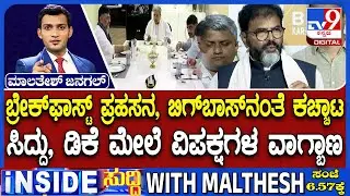 BJP Attacks Slams Cong Over CM And DCM Breakfast Meeting: ಸಿದ್ದು, ಡಿಕೆ ಮೇಲೆ ವಿಪಕ್ಷಗಳ ವಾಗ್ಬಾಣ