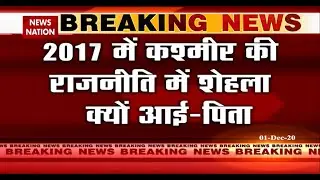 JNU : Shehla Rashid made big disclosure on News Nation regarding father | Breaking News | News