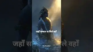 🌿 जहाँ कदर ना हो, वहाँ मत रुको 🌿 #krishna #suvichar #hindiquotes