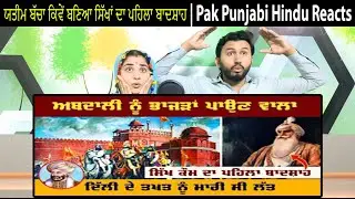 ਯਤੀਮ ਬੱਚਾ ਕਿਵੇਂ ਬਣਿਆ ਸਿੱਖਾਂ ਦਾ ਪਹਿਲਾ ਬਾਦਸ਼ਾਹ | Sardar Jassa Singh Ahluwalia Pak Punjabi Hindu Reacts