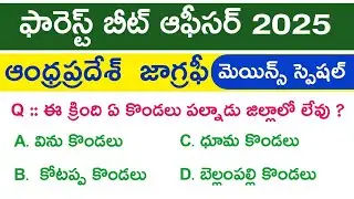 💥 FBO స్పెషల్.. AP Geography Class | Forest beat officer mains classes in telugu | ap geography 