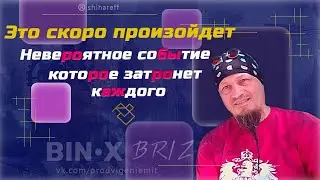 Это скоро произойдет | Невероятное событие | Новости Bin x