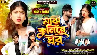 Majh Kuliye Ghar (মাঝ কুলিয়ে ঘর)//Kundan Kumar//Kanika Karmakar//Mohini Bangla// 