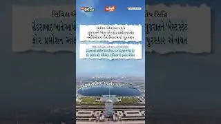 #અગ્રેસર_ગુજરાત | 4-2-2026