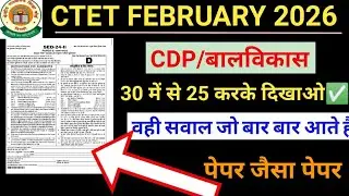 बस ये 30 प्रश्न कर लो!✅ CTET CDP: यही प्रश्न बार बार आते है!🎯 CDP Pedagogy Practice set🔥।