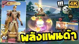 RoV Mortos : มอทอสโรมมิ่ง เจอแพนด้า 2 ตัว งงเลย555