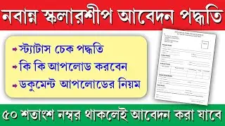 নবান্ন স্কলারশিপ Online Apply Process 2025 || WB Chief Minister Scholarship Form Fill Up Process
