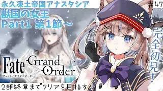【#FGO】初見実況！2部1章永久凍土帝国アナスタシアpart1第1節【おおかみVtuber/#狼牙ヒナ】#新人vtuber #エアプロ
