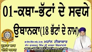 01-ਭੱਟਾਂ ਦੇ ਸਵਯੇ-ਕਥਾ-ਉਥਾਨਕਾ! 18 ਭੱਟਾਂ ਦੇ ਨਾਮ! 01-Bhattan De Sawaiye-Katha-Uthaanka