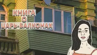БАЛКОННЫЙ ШИК! КНИГА О ЦАРЬ-БАЛКОНАХ | BALCONY CHIC