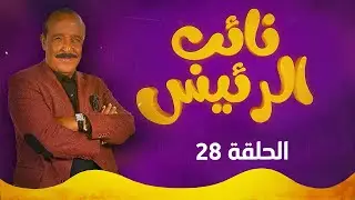 نائب الرئيس - الحلقة الثامنة و العشرون