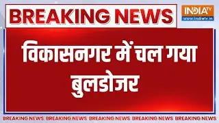 Breaking News: विकासनगर में अवैध कब्जा.. चल गया पीला पंजा | Uttarakhand | Bulldozer Action