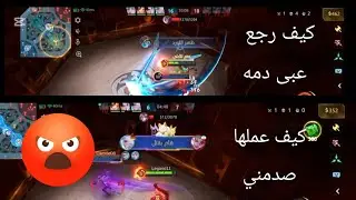 جنني كيف عملها و رجع عبى دمه  بنص المعركة بيني و بينه