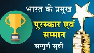 पुरस्कार एवं सम्मान ll Gk most important questions ll #ssc #upsssc #gkindia #groupd