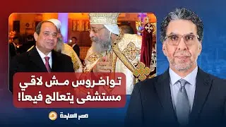 ناصر: في أكبر كنيسة بالعاصمة الإدارية لا يوجد بها مستشفى لعلاج البابا تواضروس!!
