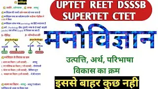 manovigyan|psychology|psychology in hindi|UPTET|REET|SUPERTET|DSSSB|CTET|KVS|मनोविज्ञान