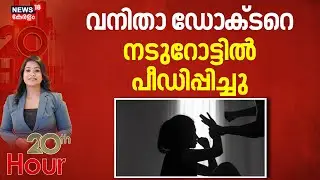 വനിതാ ഡോക്ടറെ നടുറോട്ടിൽ പീഡിപ്പിച്ചു | Bengaluru Doctor Attack Case | Woman Attack | Crime