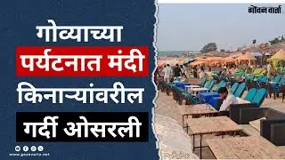 Goa Tourism | गोव्याच्या पर्यटनात मंदी... किनाऱ्यावरील गर्दी ओसरली