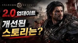 붉은사막 스토리 개선 업데이트?