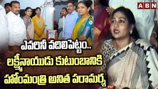 ఎవరినీ వదిలిపెట్టం.. | Home Minister Anitha Visit Lakshmi Naidu Family | ABN Telugu