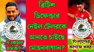 🔴Neil Taylor To ATK Mohun Bagan?🤯ATKMB New Foreigner News😍East Bengal in Race?🔥