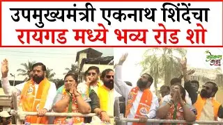 Eknath shinde Raigad | उपमुख्यमंत्री एकनाथ शिंदेंचा रोहा रायगड येथे भव्य रोड शो Kokan katta news 