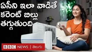 Air Conditioner Tips: ఏసీలను ఇలా వాడితే కరెంట్ ఖర్చు తగ్గుతుంది, దీర్ఘకాలం మన్నుతాయి | BBC Telugu