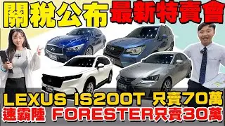 關稅公布 最新優惠拍賣場 LEXUS IS200T 只賣70萬 SUBARU FORESTER 只要30萬 《杰運拍賣場EP13》ft. RONDA #中古車 #二手車 #lexus #杰運汽車