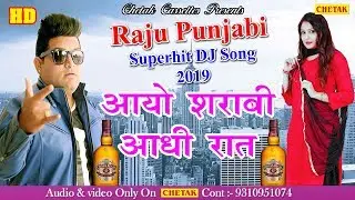 Aayo Shrabi Aadhi Rat - आयो शराबी आधी रात ¦¦ Raju Punjabi || New D J song 2018 || haryanvi