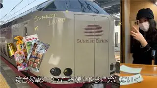 🌅【出雲vlog】寝台特急にのって、神様とやらに会いにいく |寝台列車サンライズ出雲で行く激ゆる出雲・倉敷旅行🧳.