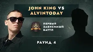 JOHN KING vs ALVINTODAY - ДЕЛА ГРОМЧЕ СЛОВ / ПЕРВЫЙ ЗАВИСИМЫЙ БАТТЛ / 4 ROUND