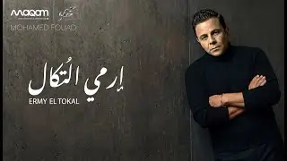 محمد فؤاد - إرمي التُكال | Mohamed Fouad - ERMY EL TOKAL | (2026) (4K)