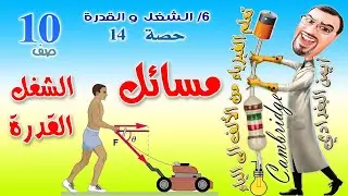 تدريبات الشغل والقدرة عاشر فيزياء  كامبردج  سلطنة عمان - أستاذ أيمن البغدادي