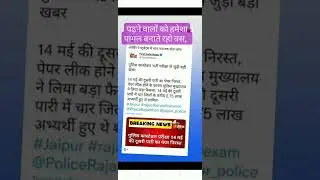 rajsthan pulish exam news constable pulish peper radd#rajsthanpolice#rajsthan#new#newsराजस्थान पुलिस