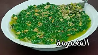 سر الطعم اللي جنّن الكل 🤯 المغمومة (اللحمة الخضراء) الأصلية وصفة حلبية #سوريا #الجزائر