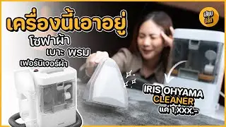 IRIS OHYAMA RNS-300: ตัวช่วยกำจัดคราบผ้า! โซฟา-พรมสะอาดง่ายใน 1,460 บาท? 🧼✨