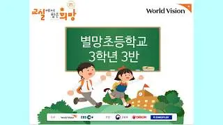 교실에서 찾은 희망 별망초 3학년 3반