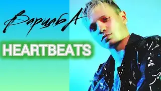 ВАРЦАБА HEARTBEATS