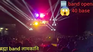 #New band ओपनिंग#जय ब्रह्मा band lamkani मेरा ही जलवा।।,40 Bes चा दनका 